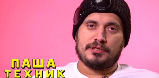 WHAT!? Пашу Техника арестовали за тату с изображением свастики