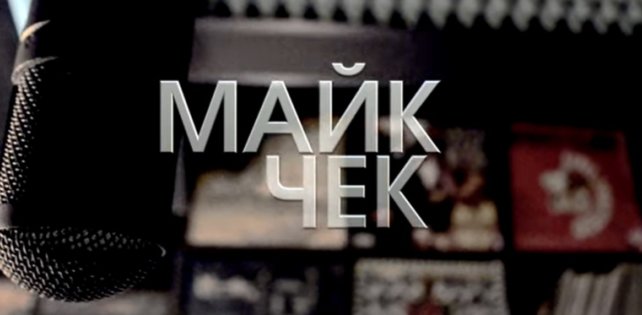 Шоу "МАЙК ЧЕК" теперь на YouTube канале RAP.RU