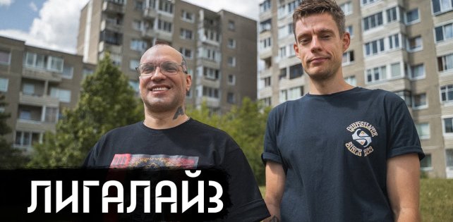 Лигалайз дал интервью Юрию Дудю