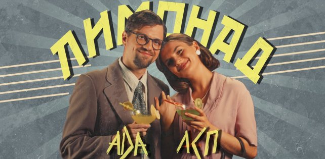 "Ты такой пщ-пщ-пщ, я такая кап-кап-кап". Это ЛСП и ADA