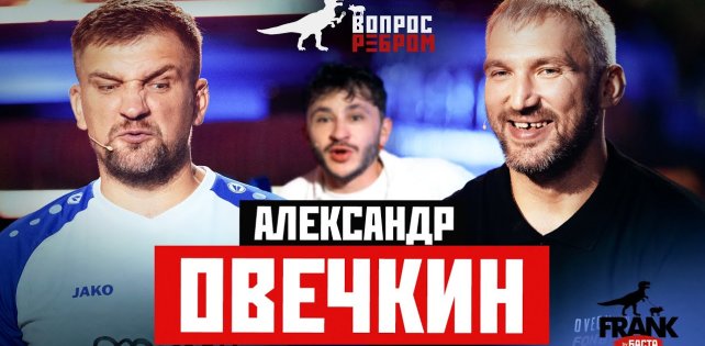 Овечкин на "Вопрос Ребром" у Басты