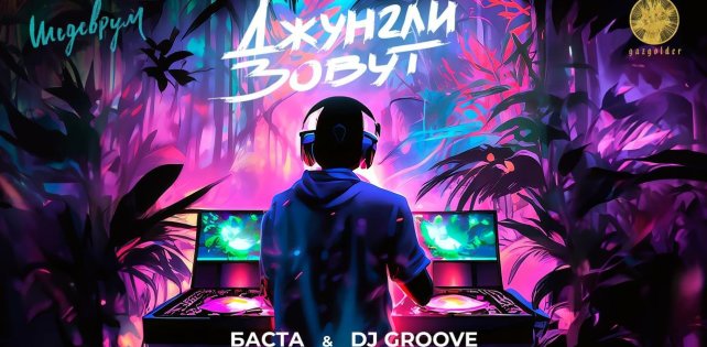В новом клипе Басты и DJ Groove «Джунгли зовут» участвуют Нурлан Сабуров и Сергей Бурунов
