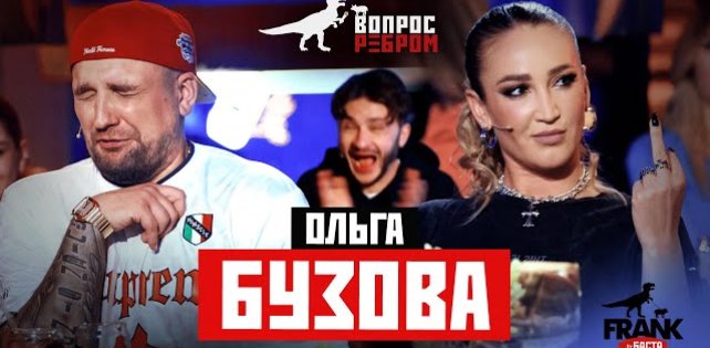 Вопрос Ребром - Ольга Бузова