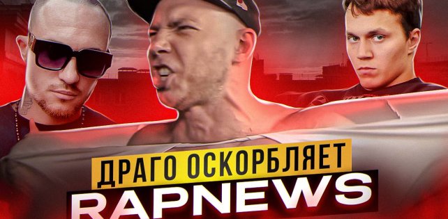 RapNews: Тарасов назвал Димасту опущенным. Драго оскорбляет Айзу