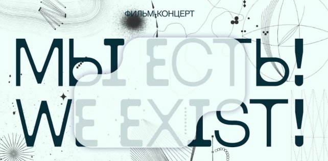 Премьера фильма-концерта «МЫ ЕСТЬ! / WE EXIST!»