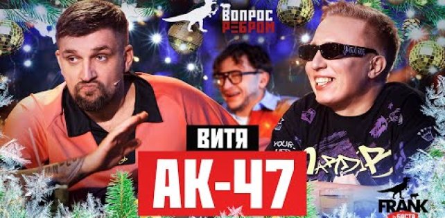 Новогодний выпуск "Вопрос Ребром" с Витя АК-47