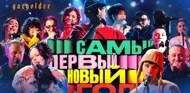 Новогодний корпоратив Gazgolder
