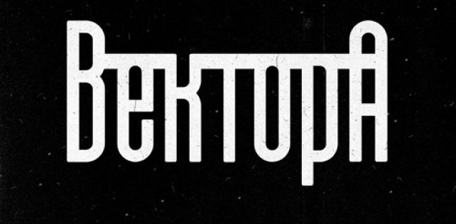 Вектор А - Не вернусь 