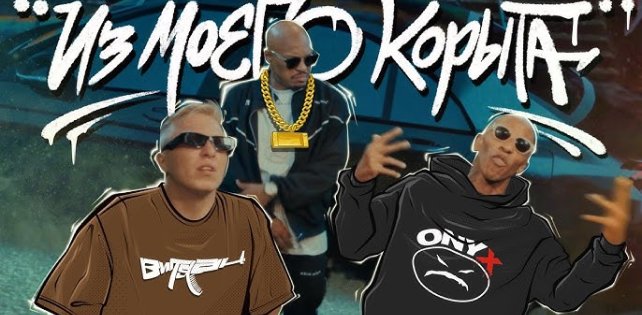 «Фредро, Стики, Витя — на голову как глыба» — ONYX и ВИТЯ АК показали видео на совместный сингл «Из моего корыта».