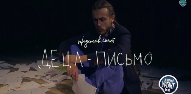 Децл спародировал «Письмо» в «Вечернем Урганте»
