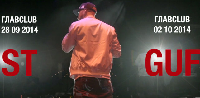 ST и Guf исполнили композицию «По-другому» вживую