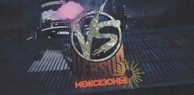 «Versus: Межсезонье»: Гарри Топор vs. Типси Тип