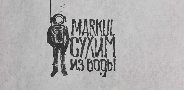 Сэмплер и обложка мини-альбома Markul «Сухим из воды»