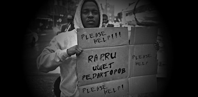 Внимание! Открыт набор в редакцию RAP.RU