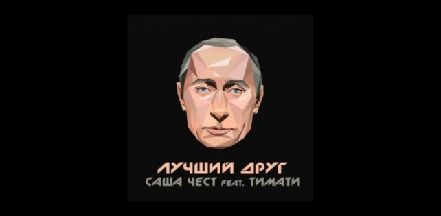 ​Тимати и Саша Чест выпустили клип про Путина