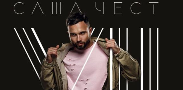 Саша Чест «Семь слов»: премьера трека