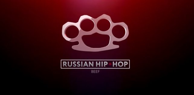 Вышел трейлер фильма Ромы Жигана «Russian Hip Hop BEEF» 