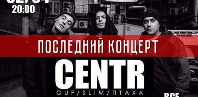 Сегодня пройдет последний концерт CENTR в Москве
