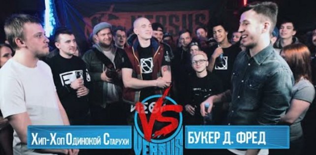 ​Вышел финал Versus Fresh Blood: ХХОС против Букера Д. Фреда
