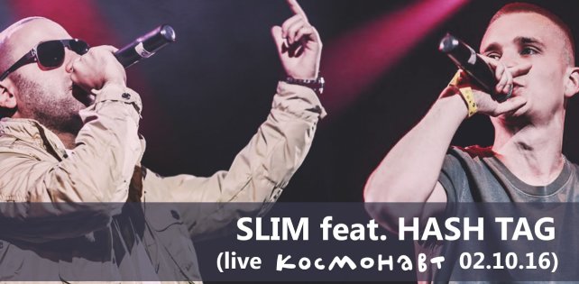 ​Slim и HASH TAG  исполнили совместную песню «Живем, как умеем»