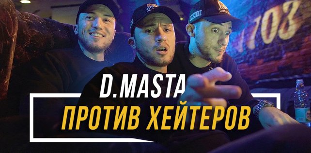 ​«Все эти новые рэперы – мои дети»: D.Masta против хейтеров