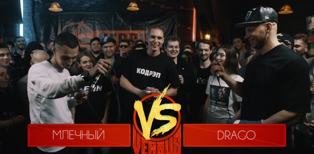 ​Вышел новый выпуск Versus BPM: Млечный vs.  Drago
