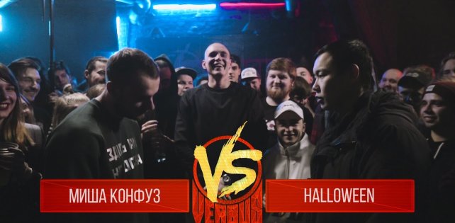 ​Вышел новый выпуск Versus Fresh Blood: Миша Конфуз vs. Halloween