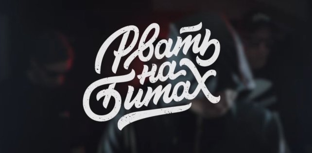 Что мы уже знаем о первом российском командном оффлайн-баттле «Рвать на Битах»