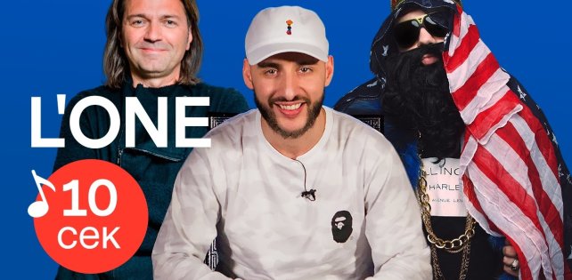 ​Узнать за 10 секунд: L’One и Nel угадывают песни Кендрика, ЛСП, Скриптонита и других