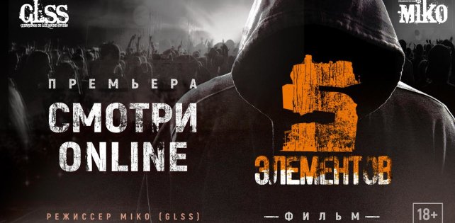 Посмотрите фильм Miko (GLSS) «5 Элементов», выпущенный в поддержку альбома «Москва»