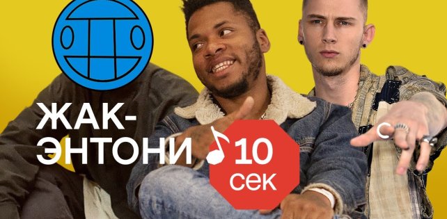 ​Узнать за 10  секунд: Жак-Энтони угадывает 35 хитов от Eminem, L’One и других