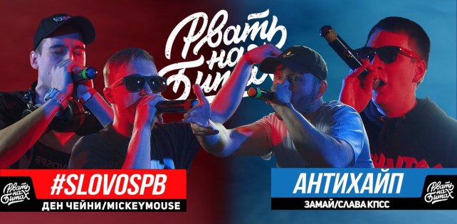 ​Ден Чейни x Mickeymouse Vs. Замай x Слава КПСС: парный баттл #SLOVOSPB и Антихайпа
