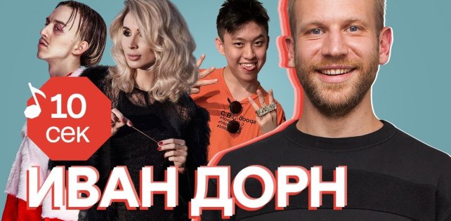 ​«Узнать за 10 секунд»: Иван Дорн угадывает песни Скриптонита, ATCQ и Антохи МС