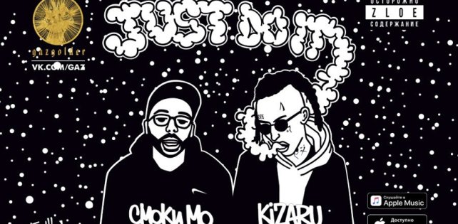 ​Kizaru подписал контракт с лейблом и выпустил совместную песню со Смоки Мо