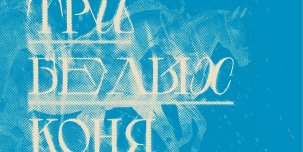Мойша Эскобар, Р.А.ПРЕСС и Сын Венеры выпустили зимний сингл "Три Белых Коня"