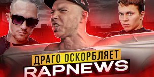RapNews: Тарасов назвал Димасту опущенным. Драго оскорбляет Айзу