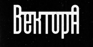 Вектор А - Не вернусь 