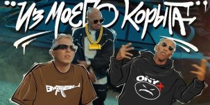 «Фредро, Стики, Витя — на голову как глыба» — ONYX и ВИТЯ АК показали видео на совместный сингл «Из моего корыта».