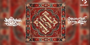 ​«Восточный округ» снова в поисках сочных историй на альбоме «Самобытный стиль Урала». 