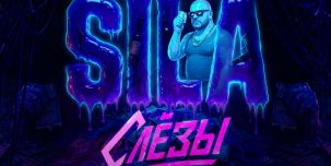 Новый трек-исповедь от Sil-A «Слёзы» доступен на всех музыкальных площадках.