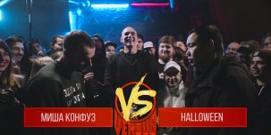 ​Вышел новый выпуск Versus Fresh Blood: Миша Конфуз vs. Halloween