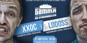 ​В сети появилась запись баттла ХХОС и Lodoss перед матчем «Зенит» – «Ростов»
