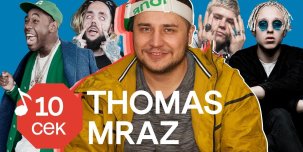 ​Thomas Mraz угадывает песни Хаски, Frank Ocean, Oxxxymiron и других