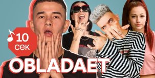 ​OBLADAET угадывает песни Oxxxymiron, FACE, Drake и еще 32 хита