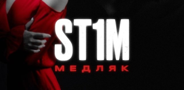 "Медляк" с рэппером ST1M (интервью)