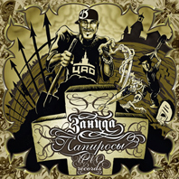 Зануда "Папиросы"