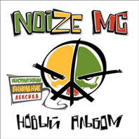 Noize MC "Новый альбом"