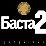Баста "Баста 2"