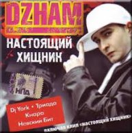 Dzham "Настоящий Хищник"