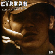 Стакан "Апостол своей веры"